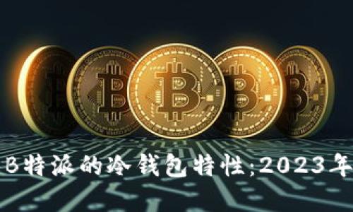 深入了解B特派的冷钱包特性：2023年用户指南