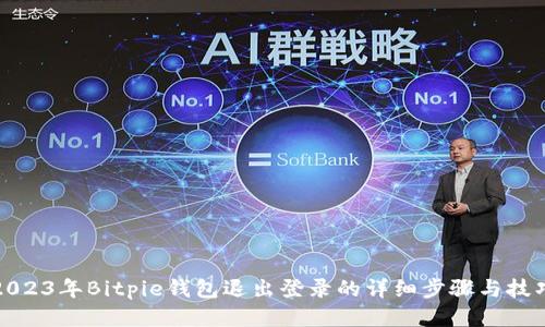 2023年Bitpie钱包退出登录的详细步骤与技巧