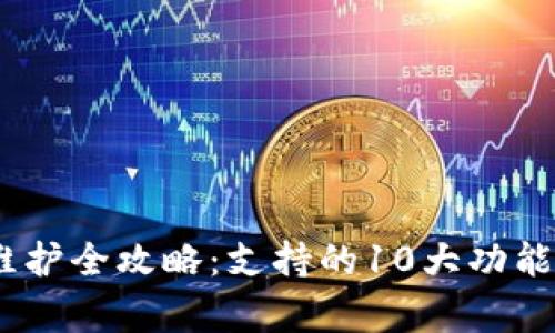 2023年度Bitp维护全攻略：支持的10大功能与常见问题解答