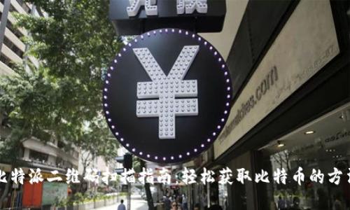 比特派二维码扫描指南：轻松获取比特币的方法