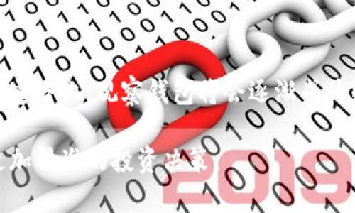 biao比特派观察钱包入门指南：2023年如何使用观察钱包管理你的数字资产/biao
比特派, 观察钱包, 数字资产, 比特币/guanjianci

什么是比特派观察钱包？
比特派观察钱包是一个十分实用的工具，尤其对于那些频繁交易、管理多个数字资产的用户来说，观察钱包提供了更加方便的管理方式。观察钱包与普通钱包的最大不同在于，你可以在不持有私钥的情况下，观察和管理钱包中的资产。这样一来，你不仅能够确保资产的安全性，同时也能便捷地跟踪市场动态。

比特派观察钱包的特点
观察钱包在数字资产管理方面有独特的优势，以下是一些显著的特点：
ul
li安全性：用户无需直接接触私钥，降低了资产被盗的风险。/li
li便捷性：即使在没有联网的情况下，用户也能查看资产的实时数据。/li
li多链支持：支持多种区块链资产，一站式管理多种数字货币。/li
li用户友好界面：设计简洁，适合新手和老手使用。/li
/ul

如何下载和安装比特派观察钱包
步骤如下，用户可以根据设备类型选择下载相应的应用：
ol
li前往比特派官方网站或应用商店，找到比特派钱包的下载链接。/li
li下载完成后，打开文件进行安装，按照提示完成安装步骤。/li
li安装完成后，打开比特派应用，选择创建新钱包或导入现有钱包。/li
/ol

创建观察钱包的步骤
创建观察钱包其实颇为简单，以下是具体的操作步骤：
ol
li在比特派钱包应用中选择“创建新钱包”。/li
li在选择钱包类型时，选择“观察钱包”。/li
li导入需要观察的地址。需要注意的是，您可以选择手动输入地址或通过二维码扫描来导入。/li
li确认信息无误后，点击“完成”即可。/li
/ol

如何使用观察钱包进行资产管理
使用观察钱包后，用户可以更加轻松地管理自己的数字资产。建议阅读以下内容，以掌握一些基本的操作技巧：

h4查看资产/h4
在观察钱包中，你可以随时查看添加的资产。这通常包括查看数字货币的当前价值、历史交易记录等信息。这对于交易决策非常有帮助。

h4管理多种资产/h4
用户可以在观察钱包中添加多种不同的数字资产，例如比特币、以太坊等。通过此次功能，用户只需在一个平台上就能实时关注和管理所有资产，不需要频繁切换不同的钱包。

h4交易提醒/h4
比特派观察钱包还拥有交易提醒的功能，用户可以设置价格提醒，及时了解市场波动。当资产价格达到预设阈值时，系统会通过推送通知用户。这在波动较大的市场中尤其重要。

观察钱包的安全性分析
安全性一直以来都是数字货币的关注重点，观察钱包在安全性设计上亦有独到之处：
ul
li不暴露私钥：使用观察钱包时，私钥不会被存储在设备上，大大降低了被黑客攻击的风险。/li
li定期的安全更新：比特派团队会定期推出安全补丁，确保用户能够享受到最新的安全防护措施。/li
li多重身份验证：在某些重要操作上，用户需要进行二级验证，为账户安全提供更大保障。/li
/ul

总结与展望
比特派观察钱包的出现，为用户提供了一种有效、便捷的数字资产管理方式。无论你是新手还是资深投资者，观察钱包的设计都大大降低了管理资产的复杂性。在继续追求技术升级和用户体验的道路上，观察钱包将会逐渐成为更多用户的选择。随着数字货币市场的不断发展，如何有效地管理和保护自己的资产依旧是每个用户需要关注的问题，而比特派观察钱包无疑是在这个领域中，提供了一个值得信赖的解决方案。

未来，随着区块链技术的进步和数字资产的普及，我们可以期待观察钱包或许还会推出更多新功能，如更加智能化的资产分析和预测工具。这些创新将有助于用户更好地把握市场趋势，并进行更加精准的投资决策。