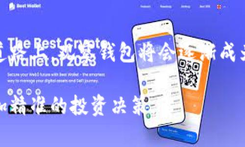 biao比特派观察钱包入门指南：2023年如何使用观察钱包管理你的数字资产/biao
比特派, 观察钱包, 数字资产, 比特币/guanjianci

什么是比特派观察钱包？
比特派观察钱包是一个十分实用的工具，尤其对于那些频繁交易、管理多个数字资产的用户来说，观察钱包提供了更加方便的管理方式。观察钱包与普通钱包的最大不同在于，你可以在不持有私钥的情况下，观察和管理钱包中的资产。这样一来，你不仅能够确保资产的安全性，同时也能便捷地跟踪市场动态。

比特派观察钱包的特点
观察钱包在数字资产管理方面有独特的优势，以下是一些显著的特点：
ul
li安全性：用户无需直接接触私钥，降低了资产被盗的风险。/li
li便捷性：即使在没有联网的情况下，用户也能查看资产的实时数据。/li
li多链支持：支持多种区块链资产，一站式管理多种数字货币。/li
li用户友好界面：设计简洁，适合新手和老手使用。/li
/ul

如何下载和安装比特派观察钱包
步骤如下，用户可以根据设备类型选择下载相应的应用：
ol
li前往比特派官方网站或应用商店，找到比特派钱包的下载链接。/li
li下载完成后，打开文件进行安装，按照提示完成安装步骤。/li
li安装完成后，打开比特派应用，选择创建新钱包或导入现有钱包。/li
/ol

创建观察钱包的步骤
创建观察钱包其实颇为简单，以下是具体的操作步骤：
ol
li在比特派钱包应用中选择“创建新钱包”。/li
li在选择钱包类型时，选择“观察钱包”。/li
li导入需要观察的地址。需要注意的是，您可以选择手动输入地址或通过二维码扫描来导入。/li
li确认信息无误后，点击“完成”即可。/li
/ol

如何使用观察钱包进行资产管理
使用观察钱包后，用户可以更加轻松地管理自己的数字资产。建议阅读以下内容，以掌握一些基本的操作技巧：

h4查看资产/h4
在观察钱包中，你可以随时查看添加的资产。这通常包括查看数字货币的当前价值、历史交易记录等信息。这对于交易决策非常有帮助。

h4管理多种资产/h4
用户可以在观察钱包中添加多种不同的数字资产，例如比特币、以太坊等。通过此次功能，用户只需在一个平台上就能实时关注和管理所有资产，不需要频繁切换不同的钱包。

h4交易提醒/h4
比特派观察钱包还拥有交易提醒的功能，用户可以设置价格提醒，及时了解市场波动。当资产价格达到预设阈值时，系统会通过推送通知用户。这在波动较大的市场中尤其重要。

观察钱包的安全性分析
安全性一直以来都是数字货币的关注重点，观察钱包在安全性设计上亦有独到之处：
ul
li不暴露私钥：使用观察钱包时，私钥不会被存储在设备上，大大降低了被黑客攻击的风险。/li
li定期的安全更新：比特派团队会定期推出安全补丁，确保用户能够享受到最新的安全防护措施。/li
li多重身份验证：在某些重要操作上，用户需要进行二级验证，为账户安全提供更大保障。/li
/ul

总结与展望
比特派观察钱包的出现，为用户提供了一种有效、便捷的数字资产管理方式。无论你是新手还是资深投资者，观察钱包的设计都大大降低了管理资产的复杂性。在继续追求技术升级和用户体验的道路上，观察钱包将会逐渐成为更多用户的选择。随着数字货币市场的不断发展，如何有效地管理和保护自己的资产依旧是每个用户需要关注的问题，而比特派观察钱包无疑是在这个领域中，提供了一个值得信赖的解决方案。

未来，随着区块链技术的进步和数字资产的普及，我们可以期待观察钱包或许还会推出更多新功能，如更加智能化的资产分析和预测工具。这些创新将有助于用户更好地把握市场趋势，并进行更加精准的投资决策。