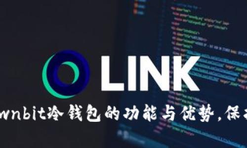 2023年全面解析：Ownbit冷钱包的功能与优势，保护您的数字资产安全