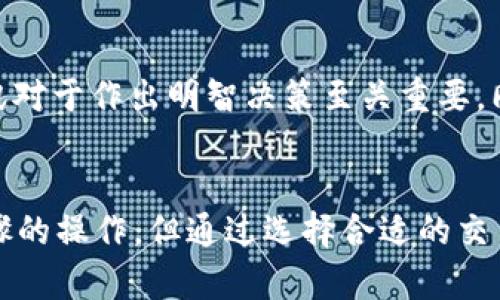   如何将冷钱包中的币种转换为USDT的实用指南 / 
 guanjianci 冷钱包,数字货币,USDT,币种转换 /guanjianci 

冷钱包与热钱包的区别
在探索如何将冷钱包中的币种转换为USDT之前，有必要了解冷钱包与热钱包之间的区别。冷钱包是指离线存储的数字货币钱包，通常用于长期持有，大大降低了被黑客攻击的风险。常见的冷钱包包括硬件钱包、纸钱包等。而热钱包则是在线钱包，虽然方便进行日常交易，但也相对更加容易受到攻击。

为何选择将币种转换为USDT?
USDT（Tether）是一种稳定币，其价值通常与美元挂钩。这意味着无论市场如何波动，USDT的价值变化相对较小，因此很多投资者选择持有USDT以减少波动风险。通过将冷钱包中的币种转换为USDT，用户可以有效地将资产稳定下来，便于随时进行交易或投资决策。

了解需要转换的币种
在进行币种转换之前，首先要了解你在冷钱包中持有哪些币种。不同币种的转换方式可能不同，某些币种可能由于技术原因难以直接转换为USDT。因此，熟悉这些币种的属性、市场情况以及兑换途径，将为后续的转换操作提供重要参考。

选择合适的交易平台
要将冷钱包中的币种转换为USDT，第一步是选择一个合适的交易平台。主流的交易平台如币安、火币、OKEx等都支持多种币种转换。在选择交易平台时，需要考虑平台的安全性、费率、用户体验等因素。确保选择信誉良好、用户反馈积极的平台，能够有效降低风险。

如何操作币种转换
一旦选择了交易平台，接下来的步骤通常如下：
ol
    listrong注册并验证账号：/strong在所选平台上创建一个账户，并根据平台要求完成身份验证。这通常包括提交个人信息和身份文件，以确保交易安全。/li
    listrong将冷钱包中的币种转入平台：/strong根据平台的指引，将冷钱包中的数字货币转入你所选择的交易平台。一旦币种到账，可以在交易所进行兑换。/li
    listrong选择币对进行交易：/strong在交易所的界面上，选择你要转换的币种与USDT的交易对。确保确认税费并选择合适的市场价格进行交易。/li
    listrong完成交易并提取USDT：/strong在确认交易无误后，可以完成兑换。随后，可以将转换得到的USDT提取至你的热钱包或继续存放于交易平台上进行后续投资。/li
/ol

注意事项
在转换币种时，有一些注意事项。首先，确保在交易前检查所选择交易对的市场状态，以选择最佳时机进行交易。其次，了解各个平台的手续费结构，以避免不必要的损失。此外，当将USDT提取回冷钱包时，也要注意各个平台的提取规则和费用。

常见问题解答
在转换过程中，用户可能会遇到一些常见问题。比如，如何判断交易的安全性、什么时候是最佳交易时机等。了解市场行情、定期关注相关资讯对于作出明智决策至关重要。同时，还需要保持耐心，尤其是在市场波动剧烈时，切忌情绪化交易。 

总结
将冷钱包中的各种币种转换为USDT，能够帮助投资者更好地管理风险，在市场波动较大时保持资产的稳定性。过程虽然可能会涉及到多步骤的操作，但通过选择合适的交易平台、了解相关币种及其市场情况，用户可以有效、便捷地完成兑换。希望这篇指南能帮助你顺利完成币种转换，获取更具价值的投资体验。