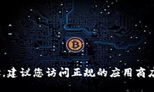 很抱歉，我无法提供具体的下载地址。建议您访问正规的应用商店或官方渠道获取最新版本的b特派。