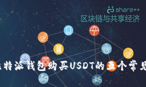 2023年比特派钱包购买USDT的五个常见问题解答