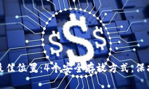 助记词存放的最佳位置：4个安全存放方式，保护你的数字资产