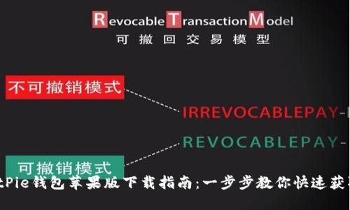 2023年最新BitPie钱包苹果版下载指南：一步步教你快速获取安全数字资产