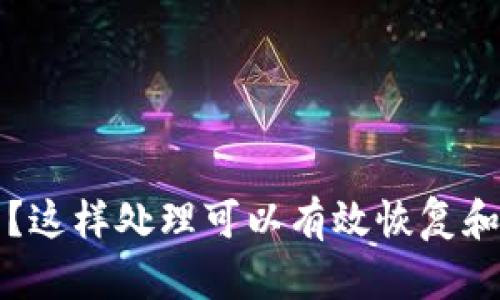 冷钱包死机了？这样处理可以有效恢复和保护你的资产