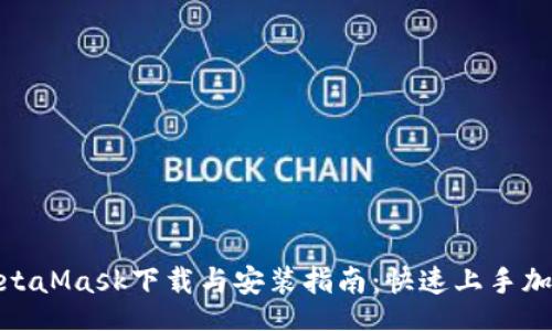 howto
    2023年最新版MetaMask下载与安装指南：快速上手加密钱包的3个简单步骤