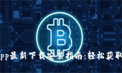 2023年BitPapp最新下载安装指