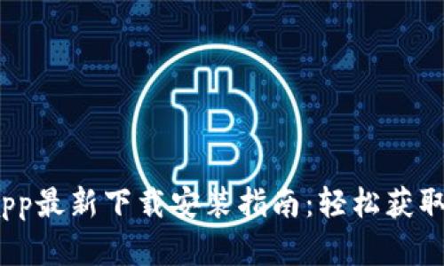 2023年BitPapp最新下载安装指南：轻松获取你的加密资产