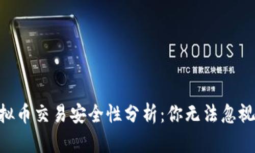 2023年虚拟币交易安全性分析：你无法忽视的5大风险