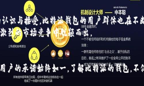   比特派钱包成立时间与地点揭秘：2023年最全信息！ / 

 guanjianci 比特派钱包, 比特币, 钱包, 加密货币 /guanjianci 

比特派钱包简介
比特派钱包，作为一个重要的加密货币钱包，为广大投资者提供便利安全的存储方式。随着数字货币的迅速发展，越来越多的人开始关注和使用这些钱包。比特派钱包的核心理念是为用户提供安全、快捷、易用的存储方案。这一数字钱包不仅支持多种加密货币，还具有多重安全防护、交易便捷等功能，显著提升用户的整体交易体验。

比特派钱包的成立背景
比特派的钱包成立于2018年，响应了全球对加密资产存储变得愈发重要的需求。近年来，加密货币市场迅速扩大，投资需求与日俱增，安全性和便利性的问题也愈加凸显。在这样的背景下，推出一个兼具安全性与用户体验的数字钱包成为了必要的选择。团队通过不断的技术迭代与市场调研，致力于为用户提供最优质的服务。

成立地点的意义
比特派钱包的成立地点在中国，这与中国在全球加密货币市场的重要地位密切相关。中国在区块链技术的应用与监管方面一直处于全球前列。虽然早期对加密货币的监管政策较为严格，但近年来随着政府对于区块链技术的逐渐认可，越来越多的加密项目在国内发展起来。比特派选择在中国成立，利用了这里丰富的人才资源和技术背景，为其后续的发展打下了基础。

比特派钱包的功能和特点
比特派钱包在功能上不仅限于基本的资产存储，还提供了多种便捷的操作功能。以下是一些主要特点：
ul
    listrong多币种支持/strong：用户可以在比特派钱包中存储多种主流加密货币，方便进行资产管理。/li
    listrong安全性高/strong：比特派钱包采用了多重签名技术以及冷存储方案，确保用户的资产安全。即使是黑客攻击，用户的资金也能得到有效保护。/li
    listrong用户体验优越/strong：用户界面设计人性化，操作简单，极大地方便了新手用户的使用。/li
    listrong实时交易功能/strong：比特派支持快速交易，用户在需要时可以迅速进行买卖，抓住最佳的市场时机。/li
    listrong强大的社区支持/strong：比特派拥有一个活跃的用户社区，用户可以在这里分享经验、获取最新的市场动态。/li
/ul

如何使用比特派钱包
使用比特派钱包非常简单，以下是基础的使用流程：
ul
    listrong下载与注册/strong：首先在官网下载比特派钱包的APP，填写相关信息完成注册。/li
    listrong创建钱包/strong：在注册后，通过APP内的引导创建个人钱包，这包括设置安全密码和备份助记词。/li
    listrong充值资产/strong：用户需要将资金转入比特派钱包，可以通过扫描二维码或直接输入钱包地址完成。/li
    listrong资产管理/strong：钱包内提供资产管理模块，用户可以实时查看资产变化，进行交易等。/li
/ul

比特派钱包的市场现状与前景
当前，加密货币市场的发展迅猛，新的投资者不断涌入，市场规模逐渐扩大。比特派钱包作为行业中的一员，迎来了巨大的市场机遇。随着更多的用户对加密货币的认识与接受，比特派钱包的用户群体也在不断扩大。
在未来，比特派将继续用户体验，增加更多有价值的功能。同时，团队也在不断关注市场动态，及时调整策略，以面对多变的金融环境。通过持续创新，比特派有望在激烈的市场竞争中脱颖而出。

结语
从成立之初的2021年开始，比特派钱包一直致力于为用户提供安全且便捷的加密货币管理工具。随着加密货币市场的不断发展与成熟，比特派也在不断进步，对用户的承诺始终如一。了解比特派的钱包，不仅是对加密货币的兴趣，也是对未来数字资产管理的一种探索。