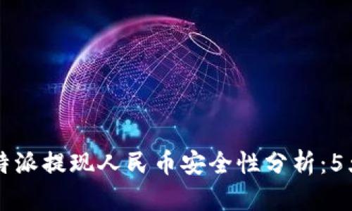 2023年B特派提现人民币安全性分析：5大关键信息