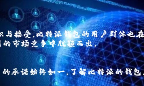   比特派钱包成立时间与地点揭秘：2023年最全信息！ / 

 guanjianci 比特派钱包, 比特币, 钱包, 加密货币 /guanjianci 

比特派钱包简介
比特派钱包，作为一个重要的加密货币钱包，为广大投资者提供便利安全的存储方式。随着数字货币的迅速发展，越来越多的人开始关注和使用这些钱包。比特派钱包的核心理念是为用户提供安全、快捷、易用的存储方案。这一数字钱包不仅支持多种加密货币，还具有多重安全防护、交易便捷等功能，显著提升用户的整体交易体验。

比特派钱包的成立背景
比特派的钱包成立于2018年，响应了全球对加密资产存储变得愈发重要的需求。近年来，加密货币市场迅速扩大，投资需求与日俱增，安全性和便利性的问题也愈加凸显。在这样的背景下，推出一个兼具安全性与用户体验的数字钱包成为了必要的选择。团队通过不断的技术迭代与市场调研，致力于为用户提供最优质的服务。

成立地点的意义
比特派钱包的成立地点在中国，这与中国在全球加密货币市场的重要地位密切相关。中国在区块链技术的应用与监管方面一直处于全球前列。虽然早期对加密货币的监管政策较为严格，但近年来随着政府对于区块链技术的逐渐认可，越来越多的加密项目在国内发展起来。比特派选择在中国成立，利用了这里丰富的人才资源和技术背景，为其后续的发展打下了基础。

比特派钱包的功能和特点
比特派钱包在功能上不仅限于基本的资产存储，还提供了多种便捷的操作功能。以下是一些主要特点：
ul
    listrong多币种支持/strong：用户可以在比特派钱包中存储多种主流加密货币，方便进行资产管理。/li
    listrong安全性高/strong：比特派钱包采用了多重签名技术以及冷存储方案，确保用户的资产安全。即使是黑客攻击，用户的资金也能得到有效保护。/li
    listrong用户体验优越/strong：用户界面设计人性化，操作简单，极大地方便了新手用户的使用。/li
    listrong实时交易功能/strong：比特派支持快速交易，用户在需要时可以迅速进行买卖，抓住最佳的市场时机。/li
    listrong强大的社区支持/strong：比特派拥有一个活跃的用户社区，用户可以在这里分享经验、获取最新的市场动态。/li
/ul

如何使用比特派钱包
使用比特派钱包非常简单，以下是基础的使用流程：
ul
    listrong下载与注册/strong：首先在官网下载比特派钱包的APP，填写相关信息完成注册。/li
    listrong创建钱包/strong：在注册后，通过APP内的引导创建个人钱包，这包括设置安全密码和备份助记词。/li
    listrong充值资产/strong：用户需要将资金转入比特派钱包，可以通过扫描二维码或直接输入钱包地址完成。/li
    listrong资产管理/strong：钱包内提供资产管理模块，用户可以实时查看资产变化，进行交易等。/li
/ul

比特派钱包的市场现状与前景
当前，加密货币市场的发展迅猛，新的投资者不断涌入，市场规模逐渐扩大。比特派钱包作为行业中的一员，迎来了巨大的市场机遇。随着更多的用户对加密货币的认识与接受，比特派钱包的用户群体也在不断扩大。
在未来，比特派将继续用户体验，增加更多有价值的功能。同时，团队也在不断关注市场动态，及时调整策略，以面对多变的金融环境。通过持续创新，比特派有望在激烈的市场竞争中脱颖而出。

结语
从成立之初的2021年开始，比特派钱包一直致力于为用户提供安全且便捷的加密货币管理工具。随着加密货币市场的不断发展与成熟，比特派也在不断进步，对用户的承诺始终如一。了解比特派的钱包，不仅是对加密货币的兴趣，也是对未来数字资产管理的一种探索。