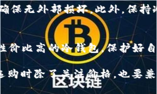 hibaoti冷钱包的价格分析：2023年十大热门冷钱包报价汇总/hibaoti
冷钱包, 区块链, 数字货币, 加密资产/guanjianci

冷钱包的概念与重要性
在数字货币井喷式发展的时代，冷钱包作为一种安全存储加密货币的方式，其重要性日益凸显。冷钱包是指不与互联网连接的钱包类型，因此能够有效防止黑客入侵和数据泄露。相较于热钱包，冷钱包在安全性上占据显著优势，这也是其受到众多投资者青睐的原因。

目前市场上冷钱包的种类
冷钱包主要分为硬件冷钱包和纸质冷钱包两大类。硬件冷钱包如Ledger和Trezor等品牌，具备更为丰富的功能及更高的安全保障。相对而言，纸质冷钱包则是将私钥打印在纸上，虽然非常安全，但一旦丢失或损坏，资产将无法恢复。因此，选择适合自己的冷钱包十分重要，投资者需要综合考虑自身需求、使用习惯和预算。

冷钱包的价格区间
冷钱包的价格因品牌、功能、市场需求等因素差异较大。硬件冷钱包的价格一般在50美元到250美元不等。比如，Ledger Nano S的价格大约为59美元，而更高级的Ledger Nano X则卖到149美元。Trezor One售价在69美元左右，而Trezor Model T能够达到219美元。纸质冷钱包的成本几乎可以忽略不计，使用任何一台打印机以及高质量的纸张即可制作。

影响冷钱包价格的因素
冷钱包的价格受多重因素的影响。首先是品牌影响力，知名品牌因为其良好的信誉和技术保障，通常售价较高。其次是功能性，某些冷钱包提供便捷的手机应用、高级的安全防护措施及支持多种数字货币的功能，这些也会导致价格上升。此外，市场需求也是影响价格的因素之一。在牛市阶段，冷钱包的需求量上升，导致价格上涨，而在熊市时价格则有可能跌落。

冷钱包的选购建议
选购冷钱包时，首先要考虑安全性，选择知名品牌，查看是否有良好的用户评价和技术支持服务。其次，要依据自己的需求选择合适的存储容量和支持的币种。如果你只需要存储少量的数字货币，一款基础版的硬件钱包就足够了；如果你计划长期投资或管理大量资产，那么高端钱包或者投资组合就显得更为必要。

存储和使用冷钱包的注意事项
使用冷钱包时，务必注意私钥的管理。私钥是访问和控制持有资产的唯一凭证，应当妥善保管，并避免与他人分享。无论是硬件钱包还是纸质钱包，都应定期检查状态，确保无外部损坏。此外，保持冷钱包的固件更新也很重要，这样可以降低被攻击的风险。

总结
冷钱包的价格在市场上因品牌和功能差异而相差甚远。在选择冷钱包时，安全性和功能是至关重要的考量因素，通过合理的预算和充分的市场调研，能够帮助你找到性价比高的冷钱包，保护好自己的数字资产。

通过上面的分析，在2023年，冷钱包的价格通常在50到250美元之间，具体的选择要看每位用户的需求和预算。安全性与品牌口碑是最为重要的考量因素，投资者在选购时除了关注价格，也要兼顾安全与使用体验。