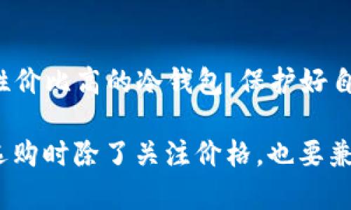 hibaoti冷钱包的价格分析：2023年十大热门冷钱包报价汇总/hibaoti
冷钱包, 区块链, 数字货币, 加密资产/guanjianci

冷钱包的概念与重要性
在数字货币井喷式发展的时代，冷钱包作为一种安全存储加密货币的方式，其重要性日益凸显。冷钱包是指不与互联网连接的钱包类型，因此能够有效防止黑客入侵和数据泄露。相较于热钱包，冷钱包在安全性上占据显著优势，这也是其受到众多投资者青睐的原因。

目前市场上冷钱包的种类
冷钱包主要分为硬件冷钱包和纸质冷钱包两大类。硬件冷钱包如Ledger和Trezor等品牌，具备更为丰富的功能及更高的安全保障。相对而言，纸质冷钱包则是将私钥打印在纸上，虽然非常安全，但一旦丢失或损坏，资产将无法恢复。因此，选择适合自己的冷钱包十分重要，投资者需要综合考虑自身需求、使用习惯和预算。

冷钱包的价格区间
冷钱包的价格因品牌、功能、市场需求等因素差异较大。硬件冷钱包的价格一般在50美元到250美元不等。比如，Ledger Nano S的价格大约为59美元，而更高级的Ledger Nano X则卖到149美元。Trezor One售价在69美元左右，而Trezor Model T能够达到219美元。纸质冷钱包的成本几乎可以忽略不计，使用任何一台打印机以及高质量的纸张即可制作。

影响冷钱包价格的因素
冷钱包的价格受多重因素的影响。首先是品牌影响力，知名品牌因为其良好的信誉和技术保障，通常售价较高。其次是功能性，某些冷钱包提供便捷的手机应用、高级的安全防护措施及支持多种数字货币的功能，这些也会导致价格上升。此外，市场需求也是影响价格的因素之一。在牛市阶段，冷钱包的需求量上升，导致价格上涨，而在熊市时价格则有可能跌落。

冷钱包的选购建议
选购冷钱包时，首先要考虑安全性，选择知名品牌，查看是否有良好的用户评价和技术支持服务。其次，要依据自己的需求选择合适的存储容量和支持的币种。如果你只需要存储少量的数字货币，一款基础版的硬件钱包就足够了；如果你计划长期投资或管理大量资产，那么高端钱包或者投资组合就显得更为必要。

存储和使用冷钱包的注意事项
使用冷钱包时，务必注意私钥的管理。私钥是访问和控制持有资产的唯一凭证，应当妥善保管，并避免与他人分享。无论是硬件钱包还是纸质钱包，都应定期检查状态，确保无外部损坏。此外，保持冷钱包的固件更新也很重要，这样可以降低被攻击的风险。

总结
冷钱包的价格在市场上因品牌和功能差异而相差甚远。在选择冷钱包时，安全性和功能是至关重要的考量因素，通过合理的预算和充分的市场调研，能够帮助你找到性价比高的冷钱包，保护好自己的数字资产。

通过上面的分析，在2023年，冷钱包的价格通常在50到250美元之间，具体的选择要看每位用户的需求和预算。安全性与品牌口碑是最为重要的考量因素，投资者在选购时除了关注价格，也要兼顾安全与使用体验。