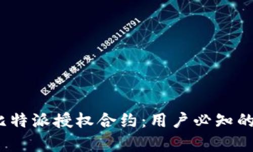 深入解析比特派授权合约：用户必知的7个关键点