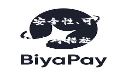 挖矿不使用冷钱包的五大风险及安全替代方案

挖矿, 冷钱包, 数字货币, 安全性/guanjianci

在数字货币挖矿的世界中，安全性无疑是一个重要的话题。许多新手和老手在挖矿过程中常常会面临一个选择：是否需要冷钱包来保护他们的数字资产？这里我们探讨一下不使用冷钱包挖矿的风险，以及一些替代方案，帮助你更好地理解如何保护自己的投资。

挖矿和冷钱包的基本概念

挖矿，简单来说，就是通过计算复杂的数学问题来获得新生成的数字货币。在这一过程中，矿工们使用高性能的计算机来验证和记录交易，而这些过程需要消耗大量的算力和电力。随着时间的推移，数字货币的挖矿难度不断增加，需要的硬件和软件投资也不断提高。

冷钱包通常是指那些离线存储数字资产的钱包。与热钱包（在线钱包）相比，冷钱包提供了更高的安全性，因为它们不直接连接互联网，因此更不容易受到黑客攻击或其他形式的欺诈。然而，对于某些矿工来说，使用冷钱包的过程可能显得过于麻烦。于是，一些人选择将挖矿收入直接存入热钱包中。

不使用冷钱包的风险

不使用冷钱包挖矿的主要风险集中在几个方面。首先，热钱包的安全性相对较低。因为热钱包常常连接互联网，容易遭受黑客攻击。特别是在数字货币价格波动较大时，许多投资者可能会面临瞬间损失的风险。

其次，如果忘记了热钱包的密码或者陷入了平台的故障，用户就可能无法访问自己的资产。热钱包虽然使用方便，但密码和恢复方法的重要性绝不能被忽视。

此外，使用热钱包也可能遭遇常见的网络诈骗。例如，一些诈骗者可能通过虚假网站或钓鱼邮件诱使用户透露钱包信息，从而导致财产损失。

安全性替代方案

虽然冷钱包在保护数字资产方面具有明显优势，但用户仍然可以考虑一些替代方案，以便在不使用冷钱包的情况下提高自身资产安全性。首先非常简单的一点是，选择一个信誉良好的交易所。在选择交易所时，用户需要仔细研究该平台的安全措施，例如两步验证和资产保险。

其次，用户可以考虑使用多重签名钱包。这种钱包要求多把钥匙的组合才能访问资产。即使某一个私钥泄露，也无法访问到钱包中的数字资产，从而降低了被盗的风险。

此外，定期进行资产清理也是一个好选择。将不常交易的数字资产转移到冷钱包中，而将活跃的交易所持有的资产保持在热钱包里，这样做可以有效降低潜在的风险。

时间管理与风险评估

在进行挖矿投资时，对于时间的管理和风险评估也是至关重要的。很多矿工往往过于关注挖矿收益，却忽略了市场的波动性和风险管理。通过关注市场动态、参与社区讨论以及阅读相关的专业文章，矿工能够更好地理解潜在的市场走势，从而有效降低投资风险。

另外，设定止损点也是一种有效的风险管理策略。如果你的资产价值跌破某个预设的数字，自动出售可以避免损失进一步扩大。这种方式虽然不能完全消除风险，但可以在一定程度上保障你的资本安全。

总结

虽然可以选择不使用冷钱包进行挖矿，但伴随而来的风险却不容忽视。从网络安全到个人管理，再到资产的有效存储，矿工们需要面临许多挑战。在这一过程中，安全性、可靠性以及灵活的资产管理策略显得尤为重要。只有当矿工们充分理解这些风险并做好相应的准备，才能在这片数字货币的海洋中顺利航行，避免意外的损失。 

简单地说，虽说挖矿可以在没有冷钱包的情况下进行，但确保资产安全仍然是每一个矿工必须时刻关注的目标。无论选择什么样的策略，了解潜在风险并准备好应对措施，才能更好地享受数字货币带来的机遇。 

继续关注相关话题，了解更多关于数字货币挖矿和安全存储的信息，这将有助于你在未来的投资中作出更明智的决策。