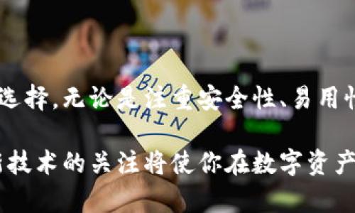   2023年最佳5款Token钱包安卓应用推荐：安全性、易用性与功能全解析 / 

 guanjianci Token钱包, 安卓钱包应用, 电子货币管理, 数字资产安全 /guanjianci 

引言

在数字货币的迅猛发展过程中，Token钱包的需求日益增加。对于安卓用户而言，找到一款既安全又实用的钱包应用变得非常重要。Token钱包不仅能够帮助用户管理其数字资产，还能提供多种功能，如交易、存储及信息查看等。现在，让我们来深入探讨2023年最好的5款Token钱包安卓应用，同时分析它们的优缺点，以帮助你做出最佳选择。

1. Trust Wallet

Trust Wallet 是一款开源的移动钱包，支持多种加密货币的存储与交易。它的用户界面友好，易于导航，使新手用户也能快速上手。

这款钱包的最大特点是去中心化，用户的私钥保存在本地设备，而不是服务器端，确保资产的私密性和安全性。同时，Trust Wallet 还具备 DApp 浏览器，用户可以直接从钱包内访问各种去中心化应用，进行交易和互动。

此外，Trust Wallet 支持接入多个区块链网络，包括以太坊、比特币和币安智能链，大大拓宽了用户的资产管理范围。用户能够在同一个钱包中存储多币种，大大简化了资产管理的复杂性。

2. MetaMask

MetaMask 起初作为以太坊浏览器扩展而流行，后续推出了移动端的安卓应用。它的设计侧重于以太坊及其生态系统，用户可以通过它轻松进行ERC-20代币的管理。

使用MetaMask，用户不仅能管理自己的资产，还能直接与去中心化交易所和其他DApp进行交互。它的安全性也毋庸置疑，用户可以自定义私钥的生成与保管方式。

如果你是以太坊的忠实用户，MetaMask的功能无疑会让你十分满意。通过这个钱包发送和接收以太坊及其代币都变得简单。不过，如果你需要支持其他区块链，MetaMask可能会有所限制。

3. Exodus Wallet

Exodus Wallet 是一款界面友好的多功能钱包，支持多种加密货币的管理。它的设计兼具美观与实用，提供资产组合的可视化展示，便于用户了解各类资产的分布情况。

此外，Exodus 的内置交易所功能使用户可以在钱包内部直接进行加密货币交易，而无需转移到外部平台。这种方式不仅方便，而且提高了安全性，因为用户无需将资产转移到其他钱包。

需要注意的是，尽管Exodus提供了良好的用户体验，但是它的去中心化特性较弱，私钥存储在本地设备，但不会完全去中心化。因此，对于那些高度重视资产安全的用户，可能需要额外谨慎。

4. Coinomi Wallet

如果你正在寻找一款支持多种加密货币并且具备隐私保护能力的钱包，Coinomi 或许是你的理想选择。它不仅支持众多主流和小众代币，同时也提供了强大的交易功能。

Coinomi 具备内置的去中心化交换功能，用户可以在不同币种之间快速进行兑换。此外，Coinomi 还支持加密货币和法币的无缝转换，使得用户管理资产更为轻松。

安全性方面，Coinomi 采取了采用了多层次的加密方法，用户的私钥存储在本地并进行加密。这种做法确保了用户的资产安全，防止了信息泄露的风险。

5. Mycelium Wallet

Mycelium Wallet 是一款专注于比特币的移动钱包，以其强大的隐私保护功能和资金安全而闻名。如果你只需要管理比特币资产，这款钱包会是一个非常不错的选择。

Mycelium 提供了多种交易功能，用户可以通过钱包直接进行比特币交易，并且通过内置的市场功能找到最优惠的交易对手。同时，它还可以与硬件钱包集成，提高数字资产的安全性。

用户界面相对简单，适合各类用户使用。然而，它并不支持多种加密货币的管理，这一点是需要注意的，特别是对于那些拥有多种资产的用户。

如何选择适合自己的Token钱包

虽然市场上有很多Token钱包可供选择，但用户在挑选时应该根据自身需求来进行筛选。以下是一些考虑因素：

首先，安全性是选择钱包的首要考虑因素。无论是选择哪一款钱包，用户都应确保其私钥不被泄露，尽量选择去中心化钱包，保护资产的存储。

然后，钱包的用户界面和易用性也不能被忽视。对于新手用户而言，简单易用的钱包会大大减少使用过程中的障碍。良好的用户体验能提升用户的忠诚度。

此外，可支持的币种与交易功能也应作为选择钱包的参考。不同的钱包可能支持的币种不同，如果你管理的资产种类较多，选择一款多功能的钱包会更便捷。

最后，用户对钱包客服的支持也应该考虑在内。在使用过程中遇到问题时，快速有效的客服能够帮助用户及时解决问题，增加用户的信任感。

总结

选择合适的Token钱包对每位数字资产管理者而言都至关重要。从上文提到的5款安卓Token钱包来看，它们各有千秋，用户可以根据自身需求进行合理的选择。无论是注重安全性、易用性，还是支持的币种和功能，市场上都能找到满足不同需求的钱包应用。

希望本文能够帮助你在不断发展的数字资产管理世界中找到合适的工具，保护好自己的数字财富。随着技术的不断进步，钱包应用也会陆续更新，保持对新技术的关注将使你在数字资产领域更加游刃有余。