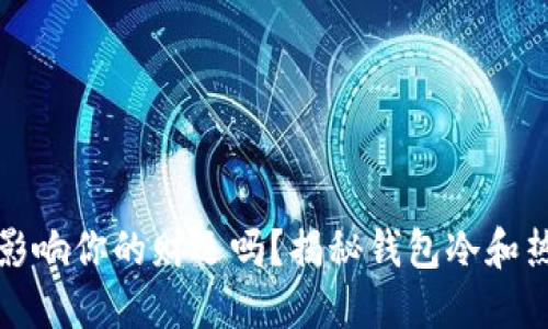 钱包的温度影响你的财运吗？揭秘钱包冷和热的五大秘密