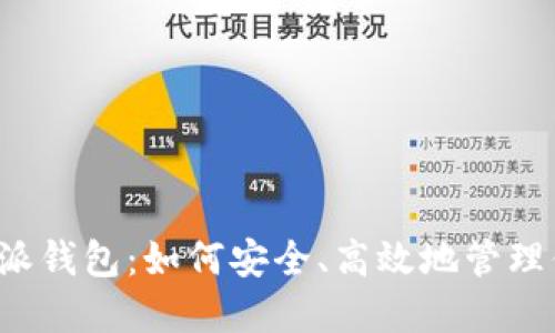 2023年B特派派钱包：如何安全、高效地管理你的数字资产？