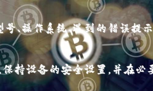 jiaotie比特派安装不上App？试试这5个解决方案！/jiaotie
比特派, App安装, 手机app问题, 应用安装失败/guanjianci

导言
在如今的数字时代，手机应用已经成为我们生活中不可或缺的一部分。尤其是比特派这类专注于加密货币和区块链的应用，越来越多的人希望可以通过它来方便地管理自己的数字资产。然而，很多用户在安装比特派App时，碰到了各种各样的问题。这不仅影响了他们的体验，还可能导致错失投资机会。本文将针对这些常见问题提供一些实用的解决方案，帮助你顺利安装比特派应用。

检查设备兼容性
在尝试安装任何应用之前，确认你的设备是否与该应用兼容是非常重要的一步。比特派App可能对设备的操作系统版本有所要求。如果你的手机操作系统版本过低，可能会导致无法安装或者无法正常运行应用。确保你的Android设备版本至少为5.0，或者iOS设备版本为9.0及以上。在设备设置中找到“关于手机”或“通用”部分进行检查。

确保网络连接正常
没有网络连接或网络不稳定也会导致比特派的安装失败。确保你的设备已经连接到一个稳定的Wi-Fi网络，或者手机数据连接正常。尝试打开其他网站或者应用程序，确认网络是否正常。如果使用的是公共网络，可能需要接受特定的使用条款或重新连接。

清除缓存和存储空间
有时候，应用安装失败的原因可能与手机的存储空间不足或应用缓存过多有关。你可以通过设置进入“存储”选项，查看可用空间。如果空间不够，可以考虑删除一些不常用的应用，或者清理手机上的多余文件。同时，清楚Google Play商店或App Store的缓存数据，有时候这也能解决问题。

从官网或官方渠道下载
在安装比特派之前，确保你是从官方渠道下载应用。很多用户可能会在第三方网站或不明来源的链接中下载安装包，这样的方式不仅容易导致安装失败，还有可能引发安全问题。访问比特派的官方网站，那里会提供最新版本的应用下载链接。在官网从应用商店的跳转链接进行下载，通常可以确保下载安装的版本是最新且安全的。

检查安全设置
现代手机系统通常会有防病毒和安全检测等功能，这些功能可能会阻止某些应用的安装。如果你确认比特派的安装包是安全的，可以在设备设置中找到“安全与隐私”，然后允许安装来自未知来源的应用。记得在安装完后再将这个设置恢复，以保护你的设备安全。

重启设备
有时候，简单的重启设备可能会解决很多技术问题。尤其是在进行了一些设置更改之后，重启可以帮助手机重新建立应用和系统间的连接，可能会消除因某些临时故障造成的安装问题。重启的过程通常不会花费太多时间，值得尝试。

联系官方客服
如果上述方法都未能帮助你成功安装比特派App，可以考虑直接联系比特派的官方客服。通常在官网上可以找到客服的联系方式，或者通过社交媒体平台进行咨询。将你的问题详细描述，包括你使用的设备型号、操作系统、遇到的错误提示等，能够帮助客服快速定位问题并给出解决方案。

总结
在安装比特派App的过程中，可能会面临多个问题，但大多数问题都是可以通过简单的步骤解决的。确认设备兼容性、稳定的网络连接、足够的存储空间以及从官方渠道下载，是确保顺利安装的几项基本措施。保持设备的安全设置，并在必要时寻求官方支持，能够帮助你应对更复杂的问题。同时，保持对加密货币相关应用的关注，熟悉这些新技术也能够帮助你在投资决策中更具优势。希望这些建议能帮助到你，让你快速体验比特派带来的便利！