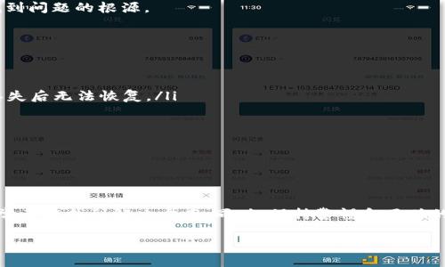   冷钱包无法连接网络的解决方案与注意事项：5个关键步骤帮助你畅通无阻 / 

 guanjianci 冷钱包, 加密货币, 解决方案, 网络连接 /guanjianci 

引言
在数字货币的世界中，安全性是每个持币者最为关注的问题之一。冷钱包作为一种存储加密货币的安全方式，因其不与互联网连接而享有高度的安全性。但在使用过程中，偶尔会遇到冷钱包无法连接网络的情况，这不仅会影响用户的操作体验，还可能导致资金无法及时转移或交易。因此，了解如何解决冷钱包网络连接问题变得尤为重要。

什么是冷钱包？
冷钱包是一种用于存储加密货币的硬件或软件钱包，这种钱包不会直接连接到互联网。冷钱包相较于热钱包（如在线钱包），能够提供更高的安全性，因为热钱包容易受到黑客攻击。而冷钱包通常通过USB设备、硬件钱包或纸质钱包的形式存在，能够有效防止个人私钥被盗或丢失。

冷钱包无法连接网络的常见原因
冷钱包无法连接到网络的原因有很多，了解这些原因能够帮助用户有效地排查问题。常见的原因包括但不限于以下几种：

ul
  listrong冷钱包硬件故障：/strong冷钱包的硬件部分可能会因为受损而无法正常工作，使其无法连接到电脑或其他网络设备。/li
  listrong驱动程序问题：/strong有时候，连接冷钱包的电脑缺少必要的驱动程序或软件更新，这会导致无法识别冷钱包。/li
  listrongUSB接口问题：/strong如果冷钱包通过USB连接，USB接口损坏或者线缆问题都可能导致无法连接。/li
  listrong安全设置：/strong某些冷钱包具有严格的安全设置，若没有正确的密码或身份验证方式，冷钱包将无法连接到网络。/li
  listrong软件冲突：/strong在一些情况下，电脑上安装的软件会与冷钱包的操作软件发生冲突，也可能导致无法连接。/li
/ul

解决冷钱包网络连接问题的步骤
接下来的步骤将为你提供一些实用的建议，以解决冷钱包无法连接网络的问题。

h4步骤一：检测硬件设备/h4
首先，检查冷钱包本身的硬件设备。确认设备是否可以正常开机，并查看是否有异常的物理损坏。如果设备的指示灯不亮或有什么奇怪的噪音，考虑联系售后客服进行维修或更换。

h4步骤二：检查连接线与端口/h4
接下来，更换USB连接线或者尝试连接不同的USB端口。确保连接线没有损坏，端口清洁无尘。如果找到问题所在，重新连接冷钱包，查看是否能够恢复正常。

h4步骤三：安装或更新驱动程序/h4
检查连接冷钱包的电脑上是否安装有相应的驱动程序。如果没有，访问冷钱包的官方网站下载最新的驱动程序并顺利安装。如果已经安装了驱动，但依然无法连接，尝试卸载旧版本后重新安装最新版本。

h4步骤四：检查软件冲突/h4
如果安装了多款加密货币管理软件，有可能它们之间存在冲突。建议关闭所有不必要的程序，尤其是那些与网络连接相关的软件，专心确保冷钱包相关的软件能够正常运行。

h4步骤五：寻求专业支持/h4
当以上步骤都无法解决问题时，建议直接联系冷钱包的客服团队。提供详细的信息，例如故障发生的时间、你的操作步骤等，以便客服人员更快地找到问题的根源。

使用冷钱包时需注意的安全问题
虽然冷钱包在安全性方面胜过热钱包，但仍然有一些安全使用上的注意事项。确保你遵循以下建议，以最大程度地保护你的资产。

ul
  listrong备份私钥与助记词：/strong无论是冷钱包还是热钱包，始终妥善备份你的私钥和助记词。它们是访问和管理你加密资产的唯一凭证，丢失后无法恢复。/li
  listrong定期更新固件：/strong冷钱包的制造商可能会定期发布固件更新，以增强其安全性。确保你定期检查并安装最新固件。/li
  listrong防范物理盗窃：/strong冷钱包本身虽不联网，但仍需妥善保管，防止物理被盗。可考虑使用保险箱等安全措施存储。/li
  listrong谨慎共享信息：/strong当遇到问题需要寻求在线帮助时，务必谨慎分享你的私钥或助记词。任何人都不应要求你提供这些信息。/li
  listrong保持软件更新：/strong使用冷钱包的配套软件时，定期进行软件更新同样重要，以确保你的操作环境安全且完整。/li
/ul

结论
冷钱包因其优越的安全性成为了许多数字资产投资者的首选。在使用冷钱包的过程中，偶尔会遇到无法连接网络的问题，但只要遵循上述步骤，通常都能找到解决方案。同时，保持警惕和正确的操作习惯能够进一步保护你的加密资产。希望以上信息对你有所帮助，让你的交易和投资更为顺利。

如有其他相关问题，欢迎随时咨询，祝愿你在数字货币的旅程中取得成功！