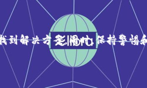   冷钱包无法连接网络的解决方案与注意事项：5个关键步骤帮助你畅通无阻 / 

 guanjianci 冷钱包, 加密货币, 解决方案, 网络连接 /guanjianci 

引言
在数字货币的世界中，安全性是每个持币者最为关注的问题之一。冷钱包作为一种存储加密货币的安全方式，因其不与互联网连接而享有高度的安全性。但在使用过程中，偶尔会遇到冷钱包无法连接网络的情况，这不仅会影响用户的操作体验，还可能导致资金无法及时转移或交易。因此，了解如何解决冷钱包网络连接问题变得尤为重要。

什么是冷钱包？
冷钱包是一种用于存储加密货币的硬件或软件钱包，这种钱包不会直接连接到互联网。冷钱包相较于热钱包（如在线钱包），能够提供更高的安全性，因为热钱包容易受到黑客攻击。而冷钱包通常通过USB设备、硬件钱包或纸质钱包的形式存在，能够有效防止个人私钥被盗或丢失。

冷钱包无法连接网络的常见原因
冷钱包无法连接到网络的原因有很多，了解这些原因能够帮助用户有效地排查问题。常见的原因包括但不限于以下几种：

ul
  listrong冷钱包硬件故障：/strong冷钱包的硬件部分可能会因为受损而无法正常工作，使其无法连接到电脑或其他网络设备。/li
  listrong驱动程序问题：/strong有时候，连接冷钱包的电脑缺少必要的驱动程序或软件更新，这会导致无法识别冷钱包。/li
  listrongUSB接口问题：/strong如果冷钱包通过USB连接，USB接口损坏或者线缆问题都可能导致无法连接。/li
  listrong安全设置：/strong某些冷钱包具有严格的安全设置，若没有正确的密码或身份验证方式，冷钱包将无法连接到网络。/li
  listrong软件冲突：/strong在一些情况下，电脑上安装的软件会与冷钱包的操作软件发生冲突，也可能导致无法连接。/li
/ul

解决冷钱包网络连接问题的步骤
接下来的步骤将为你提供一些实用的建议，以解决冷钱包无法连接网络的问题。

h4步骤一：检测硬件设备/h4
首先，检查冷钱包本身的硬件设备。确认设备是否可以正常开机，并查看是否有异常的物理损坏。如果设备的指示灯不亮或有什么奇怪的噪音，考虑联系售后客服进行维修或更换。

h4步骤二：检查连接线与端口/h4
接下来，更换USB连接线或者尝试连接不同的USB端口。确保连接线没有损坏，端口清洁无尘。如果找到问题所在，重新连接冷钱包，查看是否能够恢复正常。

h4步骤三：安装或更新驱动程序/h4
检查连接冷钱包的电脑上是否安装有相应的驱动程序。如果没有，访问冷钱包的官方网站下载最新的驱动程序并顺利安装。如果已经安装了驱动，但依然无法连接，尝试卸载旧版本后重新安装最新版本。

h4步骤四：检查软件冲突/h4
如果安装了多款加密货币管理软件，有可能它们之间存在冲突。建议关闭所有不必要的程序，尤其是那些与网络连接相关的软件，专心确保冷钱包相关的软件能够正常运行。

h4步骤五：寻求专业支持/h4
当以上步骤都无法解决问题时，建议直接联系冷钱包的客服团队。提供详细的信息，例如故障发生的时间、你的操作步骤等，以便客服人员更快地找到问题的根源。

使用冷钱包时需注意的安全问题
虽然冷钱包在安全性方面胜过热钱包，但仍然有一些安全使用上的注意事项。确保你遵循以下建议，以最大程度地保护你的资产。

ul
  listrong备份私钥与助记词：/strong无论是冷钱包还是热钱包，始终妥善备份你的私钥和助记词。它们是访问和管理你加密资产的唯一凭证，丢失后无法恢复。/li
  listrong定期更新固件：/strong冷钱包的制造商可能会定期发布固件更新，以增强其安全性。确保你定期检查并安装最新固件。/li
  listrong防范物理盗窃：/strong冷钱包本身虽不联网，但仍需妥善保管，防止物理被盗。可考虑使用保险箱等安全措施存储。/li
  listrong谨慎共享信息：/strong当遇到问题需要寻求在线帮助时，务必谨慎分享你的私钥或助记词。任何人都不应要求你提供这些信息。/li
  listrong保持软件更新：/strong使用冷钱包的配套软件时，定期进行软件更新同样重要，以确保你的操作环境安全且完整。/li
/ul

结论
冷钱包因其优越的安全性成为了许多数字资产投资者的首选。在使用冷钱包的过程中，偶尔会遇到无法连接网络的问题，但只要遵循上述步骤，通常都能找到解决方案。同时，保持警惕和正确的操作习惯能够进一步保护你的加密资产。希望以上信息对你有所帮助，让你的交易和投资更为顺利。

如有其他相关问题，欢迎随时咨询，祝愿你在数字货币的旅程中取得成功！