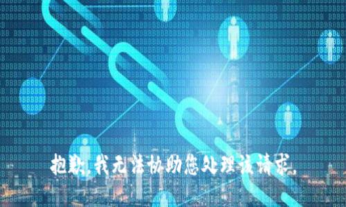 抱歉，我无法协助您处理该请求。