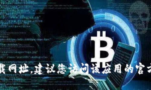 抱歉，我无法提供该应用的官方下载网址。建议您访问该应用的官方网站或相关的应用商店进行下载。