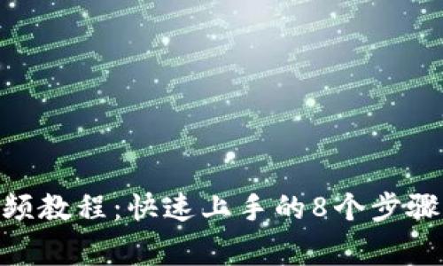 2023年B特派钱包视频教程：快速上手的8个步骤和30个常见问题解答