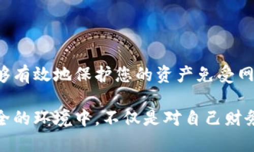   探索世界上第一款冷钱包：保卫数字资产的创新之路 / 
 guanjianci 冷钱包, 数字资产, 加密货币, 安全存储 /guanjianci 

引言
在数字货币迅速崛起的同时，安全性的问题也变得越来越突出。为了保障用户的资产安全，各种存储方式应运而生。冷钱包作为一种离线存储加密货币的工具，因其安全性高而受到广泛欢迎。本文将探讨世界上第一款冷钱包的背景、功能和影响，帮助您更好地理解这一重要的金融工具。

什么是冷钱包？
冷钱包是一种用于存储加密货币的工具，它不需要连接互联网。这意味着，将数字资产存储在冷钱包中可以有效防止黑客攻击和其他网络安全风险。与之相对的是热钱包，它需要互联网连接，虽然使用方便，但安全风险更高。

冷钱包的历史
追溯冷钱包的历史，可以追溯到比特币之初。2009年，比特币白皮书发布后，许多早期采用者开始探索如何安全地存储他们的比特币。2011年，第一款被广泛认为是冷钱包的设备——Paper Wallet(纸钱包)问世。

纸钱包是一种将比特币私钥和地址打印在纸上的形式，用户可以将其安全存放而不必担心网络攻击。这种方法虽然安全，但存在脆弱性，如纸张损坏、遗失等问题。

世界上第一款硬件冷钱包
2013年，随着加密货币市场的蓬勃发展，需求驱动了硬件钱包的出现。Ledger和Trezor是两款较早的硬件冷钱包。Trezor由SatoshiLabs推出，标志着冷钱包的新时代。

Trezor的设计理念是将私钥与网络隔离，用户可以通过USB连接至电脑或手机来进行交易，但私钥始终保存在设备中，避免暴露于互联网环境。这个创新开启了加密资产安全存储的新时代。

冷钱包的主要功能
冷钱包的核心功能集中在安全性和便捷性。相比热钱包，冷钱包能够提供更高的资产保护，用户只需将其存放在安全地点即可。以下是一些冷钱包的主要功能：

ul
    listrong离线存储：/strong作为最基本的功能，冷钱包允许用户在不连接网络的情况下存储数字资产，有效降低被黑客攻击的风险。/li
    listrong安全备份：/strong许多冷钱包都提供备份工具，使用户可以安全地恢复丢失的资产。/li
    listrong多种币种支持：/strong现代冷钱包通常支持多种数字货币，方便用户管理不同资产。/li
    listrong简单易用：/strong虽然技术背景不同，但大多数冷钱包都致力于为普通用户提供简单的操作界面。/li
/ul

冷钱包的安全性分析
冷钱包因其不与网络连接而被很多投资者视为最安全的存储方式，但这并不意味着它们是完全无懈可击的。有效的使用冷钱包也需要采取一定的安全措施。

首先，用户需要确保冷钱包本身的安全。许多冷钱包提供PIN码或密码保护，用户应选择一个强大且难以猜测的密码。其次，用户在备份私钥时，建议将其存储在离线的安全环境中，避免人为失误。此外，冷钱包的固件应定期更新，以防止安全漏洞。

冷钱包的未来发展趋势
随着区块链技术的不断发展，预计未来的冷钱包将会有更多的创新和功能。以下是一些可能的发展趋势：

ul
    listrong集成生物识别技术：/strong一些新型冷钱包可能会集成指纹或面部识别等生物识别技术，提高安全性。/li
    listrong多重签名支持：/strong多重签名是提高安全性的一种方式，未来的冷钱包可能会提供更多支持。/li
    listrong用户体验：/strong随着越来越多的人参与数字货币交易，冷钱包的用户体验将不断，力求让使用者能够更加便捷地管理自己的数字资产。/li
/ul

冷钱包的选择指南
面对市场上众多的冷钱包选项，如何选择适合自己的冷钱包呢？考虑以下几个方面：

ul
    listrong安全性：/strong选择知名品牌的冷钱包，查看用户评价和厂商的安全记录。/li
    listrong用户体验：/strong优良的用户界面和操作流程对于非技术型用户尤为重要。/li
    listrong支持的币种：/strong如果您有多种数字资产，选择支持多币种的冷钱包会更加方便。/li
    listrong价格：/strong在预算范围内选择性价比高的冷钱包。/li
/ul

冷钱包的日常使用注意事项
购置冷钱包后，使用时也需注意几个要点：

ul
    listrong定期检查固件：/strong监测设备的固件及软件更新以防安全漏洞。/li
    listrong保持环境安全：/strong保管冷钱包的环境尽量避免潮湿和极端温度。/li
    listrong定期备份：/strong任何时候都不要忽视备份私钥的重要性。/li
/ul

总结
冷钱包自问世以来，为用户提供了一种更加安全的数字资产存储方式。无论您是对数字货币感兴趣的新手，还是经验丰富的投资者，选择合适的冷钱包都能够有效地保护您的资产免受网络威胁的影响。通过了解冷钱包的历史、功能、安全性以及未来发展趋势，不仅能帮助您在选择冷钱包时做出明智决定，还能增强您对数字资产管理的信心。 

数字货币的世界瞬息万变，保持对新技术和工具的了解，将对您管理资产的安全性起到至关重要的作用。选择合适的冷钱包，把您的数字资产置于一个更安全的环境中，不仅是对自己财务的保护，更是对未来的责任。