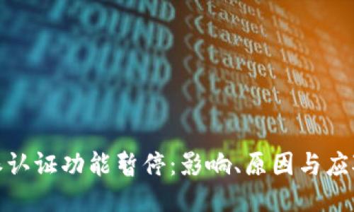 比特派认证功能暂停：影响、原因与应对措施