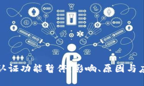 比特派认证功能暂停：影响、原因与应对措施