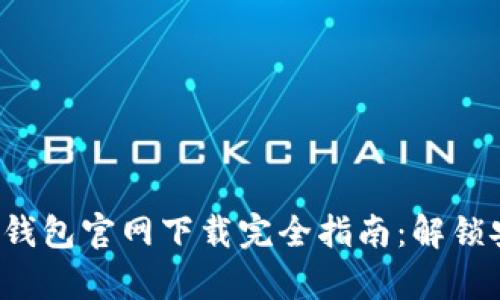 2023年比特币BTC钱包官网下载完全指南：解锁安全存储的5种方法