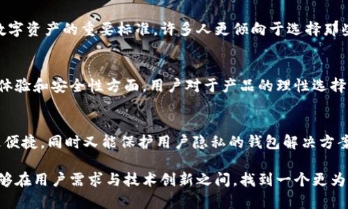 tiaoti揭秘B特派钱包不开源的原因与影响：五大深度分析/tiaoti
B特派钱包, 开源, 区块链安全, 数字钱包, 用户隐私/guanjianci

引言
在数字货币的浪潮中，各类钱包软件如雨后春笋般涌现，其中B特派钱包引起了广泛关注。然而，B特派钱包的不开源性引发了许多用户的担忧和讨论。在本文中，我们将深入探讨B特派钱包不开源的原因及其对用户和整个区块链生态的影响。

B特派钱包概述
B特派钱包是一种电子钱包，旨在为用户提供安全便捷的数字货币存储与交易服务。作为一个新兴的数字货币钱包，其拥有多种功能，如支持多种加密货币，便捷的用户界面和多重安全措施等。尽管其在市场上受到了许多用户的喜爱，但它并不如其他开源钱包那么透明。

不开源的原因
关于为什么B特派钱包选择不开源，以下几点因素可能是其背后的原因：

首先，安全性是一个重要因素。开发团队或许认为，保持代码的私密性能够有效防范黑客攻击和恶意软件潜入。开源软件允许任何人查看和修改代码，这在某些情况下可能会带来安全隐患。未开源的代码可以减少潜在的攻击面，保护用户资产安全。

其次，商业模式的考量。B特派钱包可能依靠商业化的盈利模式进行营运，包括交易手续费、增值服务等。如果开源，那么其独特的商业模式可能会被竞争对手复制，降低其市场竞争力。

还有一点，技术和维护的复杂性。数字钱包的开发涉及到大量的技术细节和专业知识，特别是在安全性和用户隐私保护方面。开源的代码需要有专门的技术团队进行维护和更新，以确保其安全性和功能的有效性。如果技术团队不足，容易引发安全漏洞的风险。

用户隐私与安全性问题
B特派钱包的不开放源代码使得用户在隐私和安全方面面临一定的风险。用户对于交易数据和资产信息的保护尤为重视，而若代码未公开，用户无从得知其背后的加密机制是否足够安全。虽然B特派钱包声称其拥有多重安全防护机制，但用户能否完全信任这一点还是个未知数。

伴随数字货币的进一步普及，钱包的安全性问题不断被提及。许多用户担心自己的私钥、交易记录等信息是否会被泄露。因此，信任是使用数字钱包的基础。然而, 因为B特派钱包未开源，潜在用户对其的信任度可能降低，从而影响其市场份额和用户增长。

对整个区块链生态的影响
B特派钱包不开源可能对整个区块链生态体系产生一定影响。一方面，用户对不开源钱包的疑虑可能导致他们对数字货币市场的信任降低，从而影响行业的发展。特别是在当今时代，透明度已成为用户接受数字资产的重要标准，许多人更倾向于选择那些拥有清晰代码和社区支持的开源项目。另一方面，不开源还可能限制了开发者和社区的积极参与，影响技术创新和发展。在开源生态下，更多的开发者会对钱包进行审查和改进，促进更安全可靠的产品产生。

市场竞争与用户选择
当前市场上有诸多开源钱包可供选择，如钱包以太坊、比特币核心等，这些开源钱包在透明度和信任上赢得了用户的青睐。B特派钱包作为一个封闭的生态系统，可能难以与这些开源项目抗衡，特别是在用户体验和安全性方面。用户对于产品的理性选择，往往是基于他们对产品背后技术的理解和信任。随着用户对开源技术的认识增强，B特派钱包面临的挑战将会更加严峻。

小结：未来的方向
B特派钱包在选择不上源的同时，仍需对市场动态保持敏锐。若能在未来考虑开放部分代码，或许会在用户和市场间架起一座信任的桥梁。在技术迅速发展的今天，竞争是不可避免的，市场期待的是更安全、更便捷，同时又能保护用户隐私的钱包解决方案。

总之，B特派钱包的不开放性引发了用户的质疑和讨论。虽然其可能有其特定的考量，但从用户对安全和隐私的重视来看，做好透明化和安全性的综合考虑将是未来发展的关键。希望未来的数字钱包市场，能够在用户需求与技术创新之间，找到一个更为平衡的解决方案。