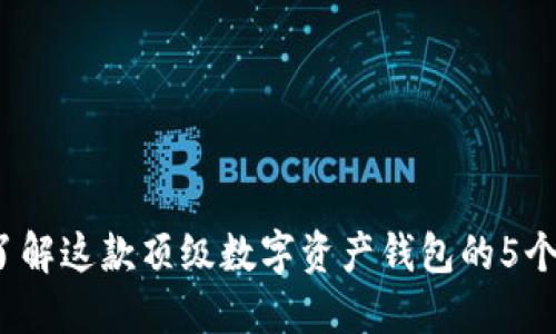 比特派：了解这款顶级数字资产钱包的5个关键特点