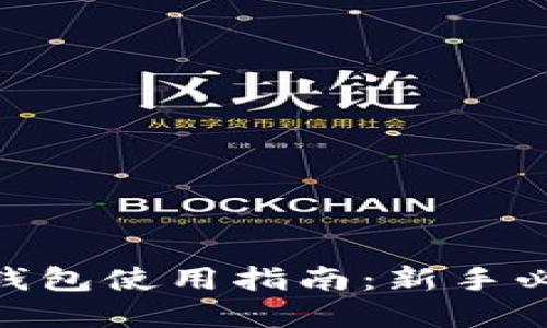 2023年比特派钱包使用指南：新手必看5大实用技巧