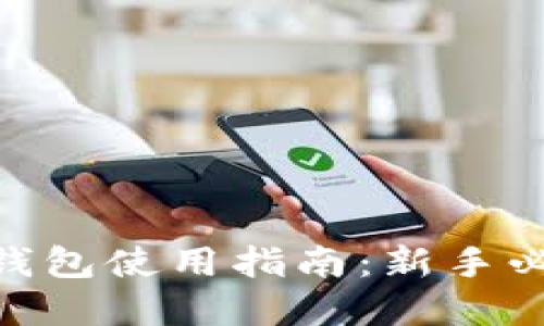 2023年比特派钱包使用指南：新手必看5大实用技巧