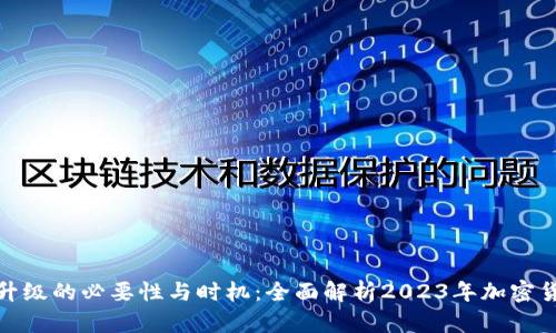 冷钱包升级的必要性与时机：全面解析2023年加密货币安全