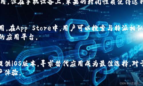 特派安卓可以用吗苹果

在当今的数字世界，移动应用的使用愈发普遍，特别是随着安卓和iOS系统的崛起，越来越多的用户在选择手机时面临这一技术题。特派这款应用作为一种专注于特定领域的工具，吸引了不少用户的目光。但是，如果你是一个苹果用户，那么就有了一个问题：特派安卓可以在苹果设备上使用吗？

特派安卓应用概述
特派是一款针对特定需求的手机应用，通常在安卓系统上得到了极大的推广和使用。其功能包括但不限于信息传递、社交互动以及某些特定功能的支持。因此，许多用户在选择安装时，自然而然地到了它的跨平台使用性。

安卓与苹果的系统差异
安卓和iOS是当今手机市场上最主流的两种操作系统。它们在应用的兼容性、界面风格、用户体验等方面存在显著差异。安卓系统对于开发者来说更为开放，允许用户从第三方应用商店下载应用，而iOS系统则相对封闭，只能通过App Store或者开发者提供的方式获取应用。
这种差异使得一些在安卓平台上成功的应用，未必能在苹果设备上得到同样的支持。这是因为苹果在应用审核和安全性方面具有更严格的标准，这就导致了一些安卓应用无法直接在苹果设备上使用。

特派是否有iOS版本
对于特派这款应用，如果你是一名苹果用户，首先需要确认的是特派是否有iOS版本。通常情况下，若一款安卓应用的开发团队考虑到了更广泛的用户，有可能会推出iOS版本。但是并不是所有安卓应用都有相应的iOS版本。
如果特派只推出了安卓版本，那么苹果用户要使用该应用就需要寻找替代方案。有些应用开发团队也会通过网站或其他渠道提供一些基本功能，不一定需要下载应用来使用。用户可以尝试访问特派的官方网站，查看是否提供网页版本，或者是否有其他方案来满足苹果用户的需求。

第三方解决方案
若特派没有iOS版本，广大苹果用户也无需沮丧。许多安卓应用可以通过模拟器来运行在其他平台上。虽然现在存在一些安卓模拟器，理论上在苹果设备上运行安卓应用，但这通常涉及技术层面的问题，不一定能够流畅使用，还可能影响设备的安全性。
在Mac电脑上，用户可以选择一些安卓操作系统的虚拟机软件，借助这类工具在个人电脑上模拟安卓设备，从而安装特派应用。但在手机设备上，苹果的封闭性质使得这种操作变得异常困难。因此，在移动设备上，直接使用特派的可能性几乎为零。

寻找替代应用
如果特派并没有推出苹果版本，同时又不能通过模拟器等方式达到使用的目的，苹果用户不妨探求一些功能类似的替代应用。在App Store中，用户可以搜索与特派相似的关键词，例如社交工具、信息传递应用等，借此寻找能够满足其需求的解决方案。
不少社交类或信息分享类的应用在苹果平台上同样十分活跃，用户可通过查看评价、下载量和功能说明来选择更适合自己的应用平台。

总结与展望
特派这款应用在安卓平台上表现良好，但对于苹果用户来说，由于技术和平台的不同，使用的可能性极小。如果若特派没有提供iOS版本，寻求替代应用成为最佳选择。对于用户而言，了解不同操作系统之间的兼容性及其具体应用的适配情况，是选择合适应用的基本前提。
在未来的应用开发中，开发团队关注多平台并行的思维，推出更多跨平台的应用，才能更好地满足广大用户的需求，提升用户体验。