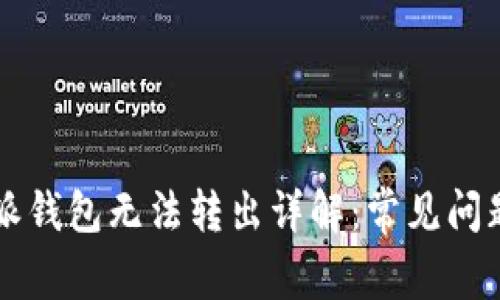 2023年B特派钱包无法转出详解：常见问题与解决方法