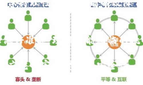 baioti冷钱包资产被锁定？揭秘解决方案与防范措施，助你安全管理数字资产/baioti
冷钱包, 资产锁定, 数字货币, 安全管理/guanjianci

冷钱包的基本概念及作用
随着数字货币的流行，冷钱包成为越来越多加密资产投资者的重要工具。冷钱包，简单来说，就是不与互联网连接的存储设备，常见的如硬件钱包、纸钱包等。由于其断网特性，冷钱包对资产的安全性提供了极大的保护，避免了黑客攻击和网络攻击的风险。

对于很多投资者而言，冷钱包是一个理想的选择。他们将持有的大部分资产储存在此处，以避免因交易所或在线钱包被盗而造成的损失。尽管如此，冷钱包并非绝对安全，从而也带来了资产被锁定的风险。

冷钱包资产被锁定的原因
冷钱包资产被锁定的原因其实是多种多样的，理解这些原因，对于提升资产安全、避免类似情况至关重要。

第一，一个常见的原因是用户自身的操作失误。许多用户在创建冷钱包时，会设置复杂的密码，或者错误保管私钥。一旦丢失了密钥，资产便无法再次访问，导致资金被锁定。

第二，冷钱包的技术故障也可能是资产被锁定的因素。这包括设备故障、损坏等问题，可能导致用户无法访问所存储的资产。尤其是硬件钱包，内部电路若出现问题，则需要用户采取特定步骤进行修复，过程繁琐且并不总能成功。

第三种情况是来自网络的要求。有时，某些平台可能会因为合规问题而要求用户对其资产进行验证，客户需提供额外的信息，若未能及时响应，该平台可能会将其资产暂时锁定。

冷钱包资产被锁定的影响
资产被锁定带来的影响是显而易见的。首先，用户无法市场交易，错过了潜在的投资机会。这对活跃的投资者来说，可能造成前所未有的损失。

其次，无法访问冷钱包中的资产本身导致用户在市场波动中失去对个人资产的控制权。一旦市场出现剧烈波动，投资者常常希望迅速反应，但被锁定的资产意味着他们被迫旁观，无法采取行动。

最后，长期锁定还可能对心理健康产生负面影响。对于许多投资者来说，数字资产的价值象征着他们的努力与希望，资产被锁定往往会带来无力感和焦虑。

如何解决冷钱包资产被锁定的问题
面对冷钱包资产被锁定的局面，投资者不妨尝试以下几种解决方案：

首先，确保您对私钥的保管相当谨慎。私钥是访问冷钱包资产的唯一途径，任何对其的疏忽都将使您面临资产被锁定的风险。备份私钥是必不可少的，最好利用不同的物理介质进行多重备份。同时，建议加密存储备份，防止意外泄露。

其次，活用客服资源。在您无法访问冷钱包中资产时，可以尝试联系相关的平台客服。大部分知名钱包或交易所都有在线客服，虽然处理时间和结果各异，但至少这是一个可以尝试的途径。

此外，定期检查冷钱包的状态和更新固件也是确保资产安全的好方法。厂家时常会发布新版本固件，以修补漏洞或更新功能。确保您使用最新版本，可以降低资产被锁定的风险。

如何有效防范冷钱包资产被锁定
预防冷钱包资产被锁定的最好办法就是建立起良好的管理机制。

一方面，投资者应该定期对自己持有的资产进行整理与审计。明确每笔交易的记录，确保每一笔资金走向都清晰明了。这样在出现问题时，能够快速定位源头。

另一方面，保持冷静的投资心态是至关重要的。很多用户因市场波动而采取极端措施，导致资产的锁定。如果能够良好情绪管理，保持理性决定，便能有效降低被锁定的风险。

总结思考
冷钱包资产的安全管理并非一朝一夕之功，需长期关注和努力。投资者不仅需要在钱包的选择、使用上保持谨慎，也需在心理上做好准备，理解可能面临的挑战和风险。

随着数字资产市场的不断发展，冷钱包也将逐步完善，投资者应积极适应新的环境，以提升自身安全防范意识。冷钱包虽好，但不应完全寄希望于其安全性，合理分散投资，增强警惕，才是最为稳妥的做法。希望每位投资者都能在数字资产的世界中，安全管理自己的财富，实现财富增值。