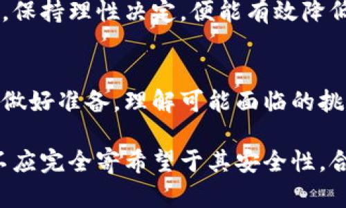 baioti冷钱包资产被锁定？揭秘解决方案与防范措施，助你安全管理数字资产/baioti
冷钱包, 资产锁定, 数字货币, 安全管理/guanjianci

冷钱包的基本概念及作用
随着数字货币的流行，冷钱包成为越来越多加密资产投资者的重要工具。冷钱包，简单来说，就是不与互联网连接的存储设备，常见的如硬件钱包、纸钱包等。由于其断网特性，冷钱包对资产的安全性提供了极大的保护，避免了黑客攻击和网络攻击的风险。

对于很多投资者而言，冷钱包是一个理想的选择。他们将持有的大部分资产储存在此处，以避免因交易所或在线钱包被盗而造成的损失。尽管如此，冷钱包并非绝对安全，从而也带来了资产被锁定的风险。

冷钱包资产被锁定的原因
冷钱包资产被锁定的原因其实是多种多样的，理解这些原因，对于提升资产安全、避免类似情况至关重要。

第一，一个常见的原因是用户自身的操作失误。许多用户在创建冷钱包时，会设置复杂的密码，或者错误保管私钥。一旦丢失了密钥，资产便无法再次访问，导致资金被锁定。

第二，冷钱包的技术故障也可能是资产被锁定的因素。这包括设备故障、损坏等问题，可能导致用户无法访问所存储的资产。尤其是硬件钱包，内部电路若出现问题，则需要用户采取特定步骤进行修复，过程繁琐且并不总能成功。

第三种情况是来自网络的要求。有时，某些平台可能会因为合规问题而要求用户对其资产进行验证，客户需提供额外的信息，若未能及时响应，该平台可能会将其资产暂时锁定。

冷钱包资产被锁定的影响
资产被锁定带来的影响是显而易见的。首先，用户无法市场交易，错过了潜在的投资机会。这对活跃的投资者来说，可能造成前所未有的损失。

其次，无法访问冷钱包中的资产本身导致用户在市场波动中失去对个人资产的控制权。一旦市场出现剧烈波动，投资者常常希望迅速反应，但被锁定的资产意味着他们被迫旁观，无法采取行动。

最后，长期锁定还可能对心理健康产生负面影响。对于许多投资者来说，数字资产的价值象征着他们的努力与希望，资产被锁定往往会带来无力感和焦虑。

如何解决冷钱包资产被锁定的问题
面对冷钱包资产被锁定的局面，投资者不妨尝试以下几种解决方案：

首先，确保您对私钥的保管相当谨慎。私钥是访问冷钱包资产的唯一途径，任何对其的疏忽都将使您面临资产被锁定的风险。备份私钥是必不可少的，最好利用不同的物理介质进行多重备份。同时，建议加密存储备份，防止意外泄露。

其次，活用客服资源。在您无法访问冷钱包中资产时，可以尝试联系相关的平台客服。大部分知名钱包或交易所都有在线客服，虽然处理时间和结果各异，但至少这是一个可以尝试的途径。

此外，定期检查冷钱包的状态和更新固件也是确保资产安全的好方法。厂家时常会发布新版本固件，以修补漏洞或更新功能。确保您使用最新版本，可以降低资产被锁定的风险。

如何有效防范冷钱包资产被锁定
预防冷钱包资产被锁定的最好办法就是建立起良好的管理机制。

一方面，投资者应该定期对自己持有的资产进行整理与审计。明确每笔交易的记录，确保每一笔资金走向都清晰明了。这样在出现问题时，能够快速定位源头。

另一方面，保持冷静的投资心态是至关重要的。很多用户因市场波动而采取极端措施，导致资产的锁定。如果能够良好情绪管理，保持理性决定，便能有效降低被锁定的风险。

总结思考
冷钱包资产的安全管理并非一朝一夕之功，需长期关注和努力。投资者不仅需要在钱包的选择、使用上保持谨慎，也需在心理上做好准备，理解可能面临的挑战和风险。

随着数字资产市场的不断发展，冷钱包也将逐步完善，投资者应积极适应新的环境，以提升自身安全防范意识。冷钱包虽好，但不应完全寄希望于其安全性，合理分散投资，增强警惕，才是最为稳妥的做法。希望每位投资者都能在数字资产的世界中，安全管理自己的财富，实现财富增值。