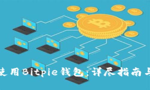 如何安全使用Bitpie钱包：详尽指南与截图示例