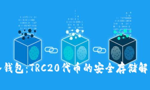 揭秘冷钱包：TRC20代币的安全存储解决方案