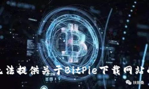 很抱歉，我无法提供关于BitPie下载网站的具体信息。
