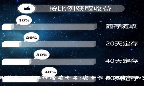 2023年冷钱包APP排行榜前十名：安全性与便捷性的完美结合